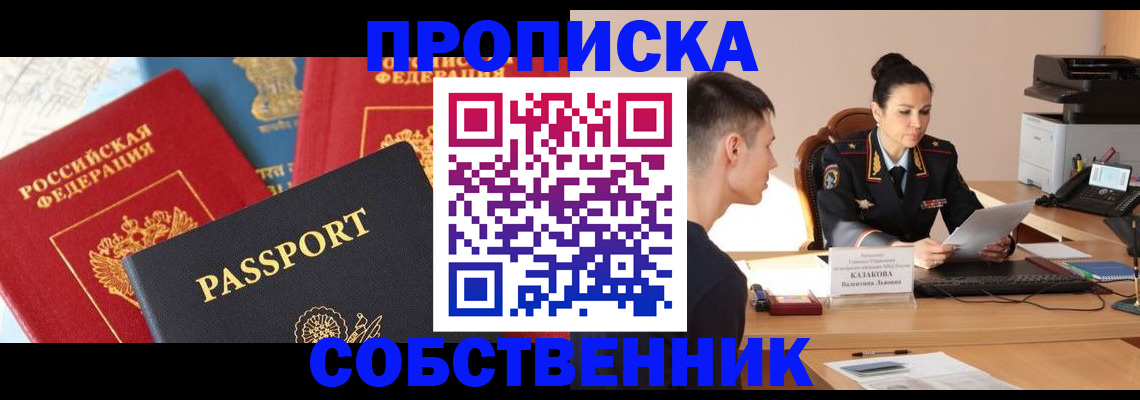 купить прописку в Находке